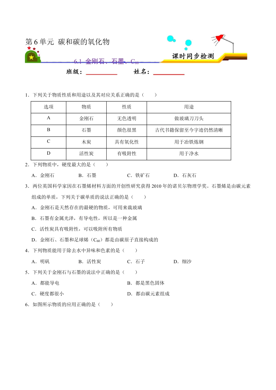 6.1 金刚石、石墨、C60(原版试卷)-九年级化学上册课时同步练(人教版).doc_第1页