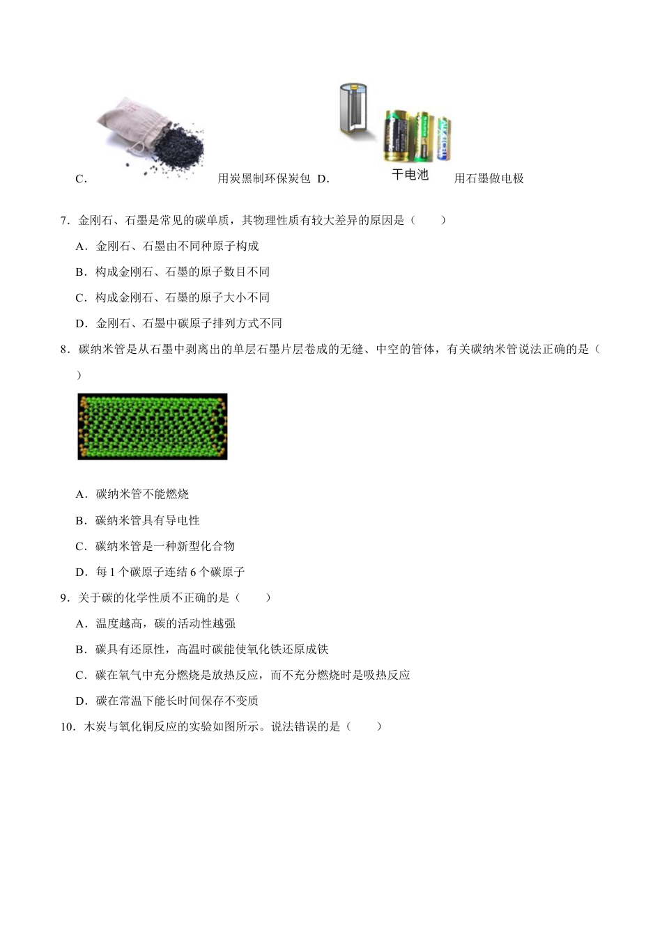 6.1 金刚石、石墨、C60(原版试卷)-九年级化学上册课时同步练(人教版).doc_第3页