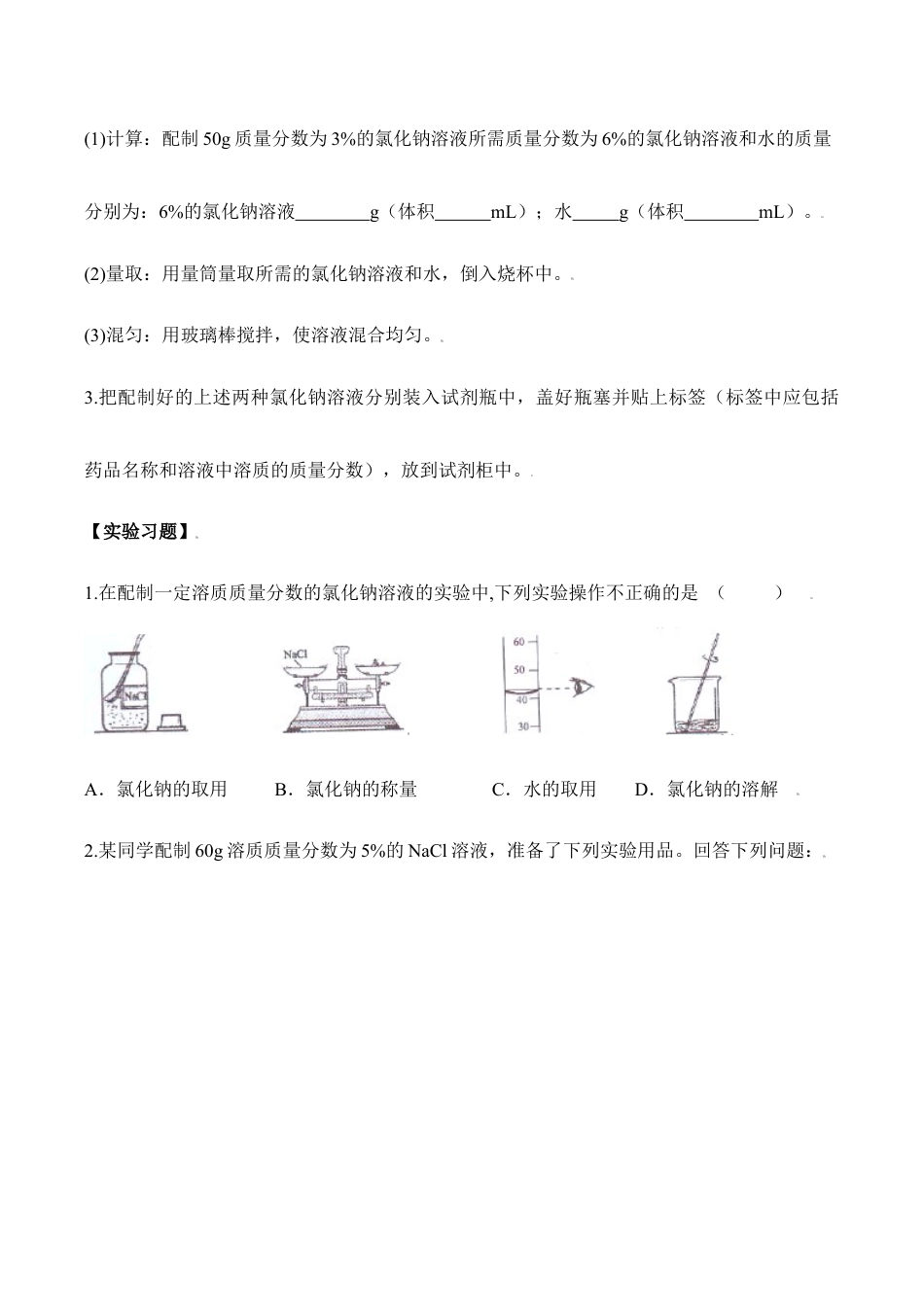 实验活动5 一定溶质质量分数的氯化钠溶液的配制-九年级化学下册同步分层作业(人教版).doc_第2页