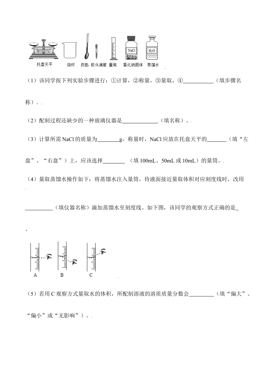 实验活动5 一定溶质质量分数的氯化钠溶液的配制-九年级化学下册同步分层作业(人教版).doc_第3页
