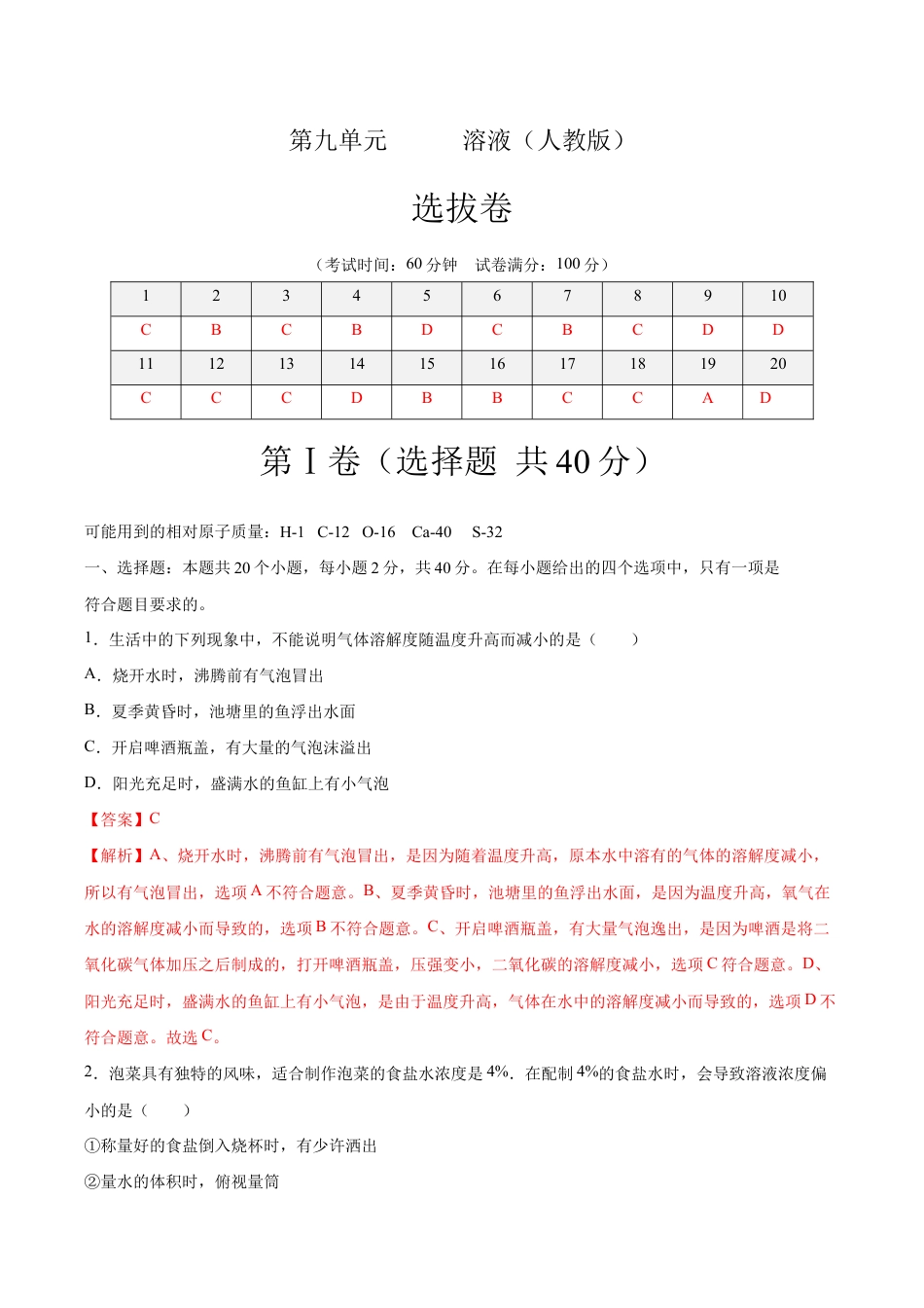 初三化学练习试卷-第九单元 溶液(选拔卷)(人教版)(含答案解析).doc_第1页