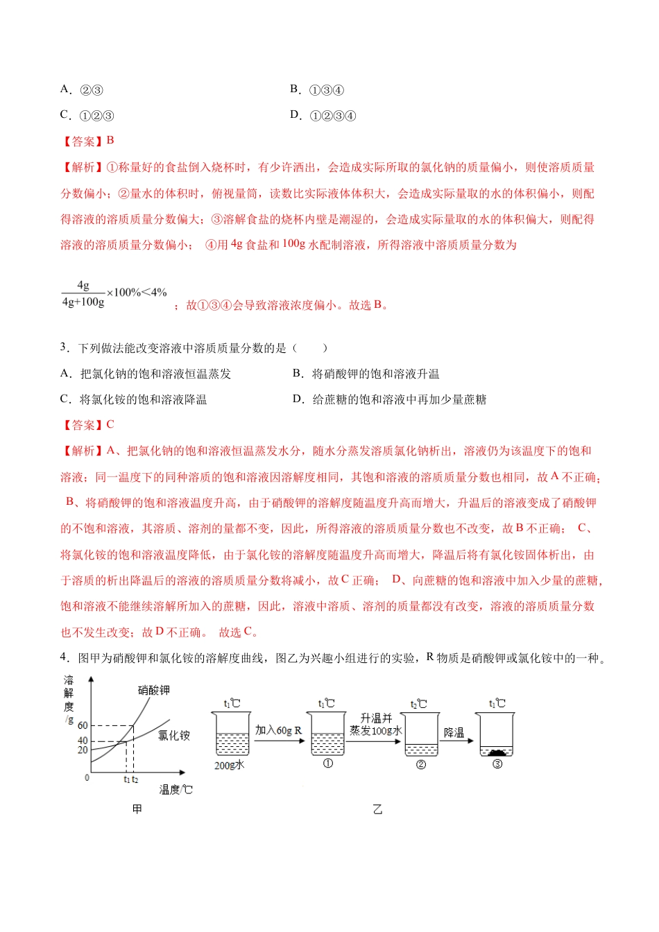 初三化学练习试卷-第九单元 溶液(选拔卷)(人教版)(含答案解析).doc_第3页