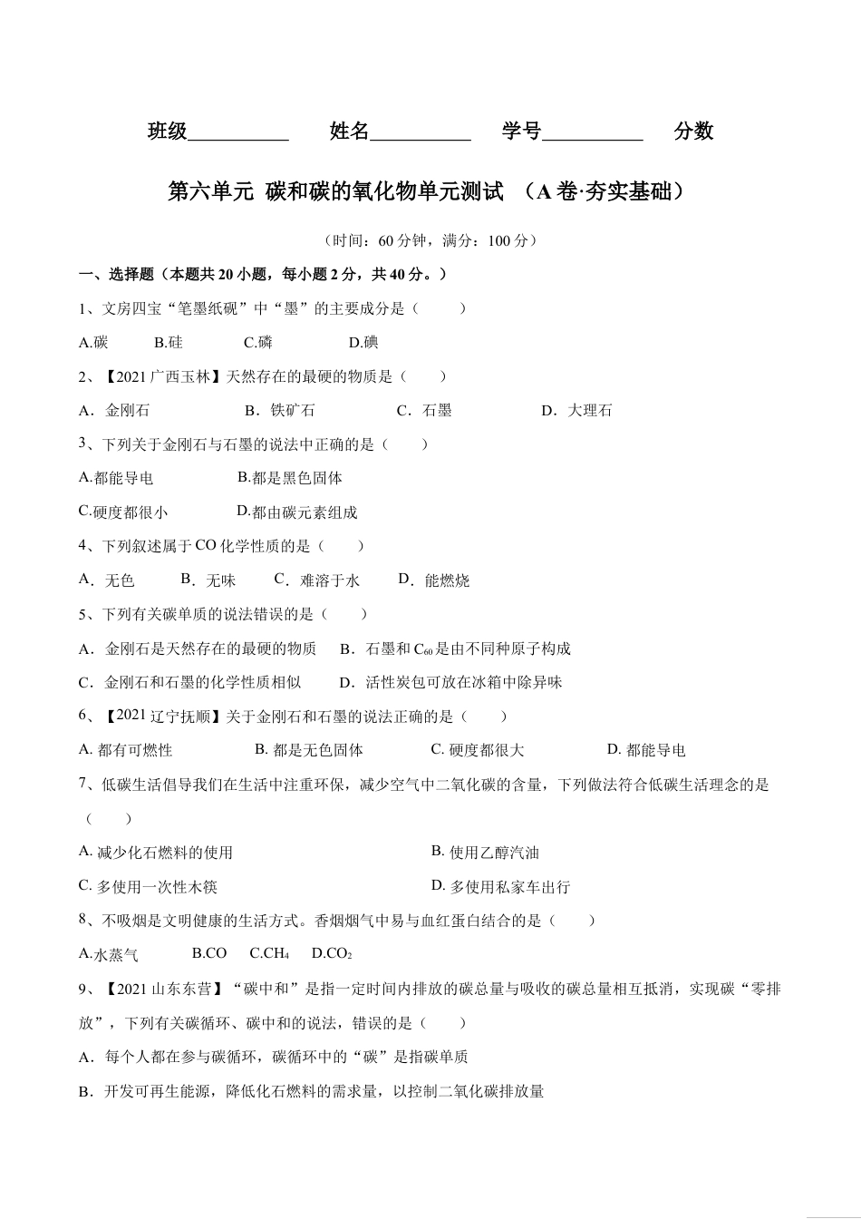 初三化学练习试卷-第六单元 碳和碳的氧化物单元测试卷(A卷·夯实基础)(人教版)(原版试卷).doc_第1页