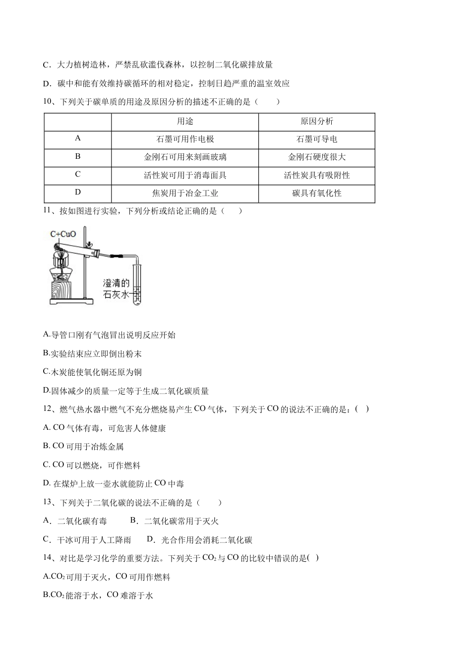 初三化学练习试卷-第六单元 碳和碳的氧化物单元测试卷(A卷·夯实基础)(人教版)(原版试卷).doc_第2页