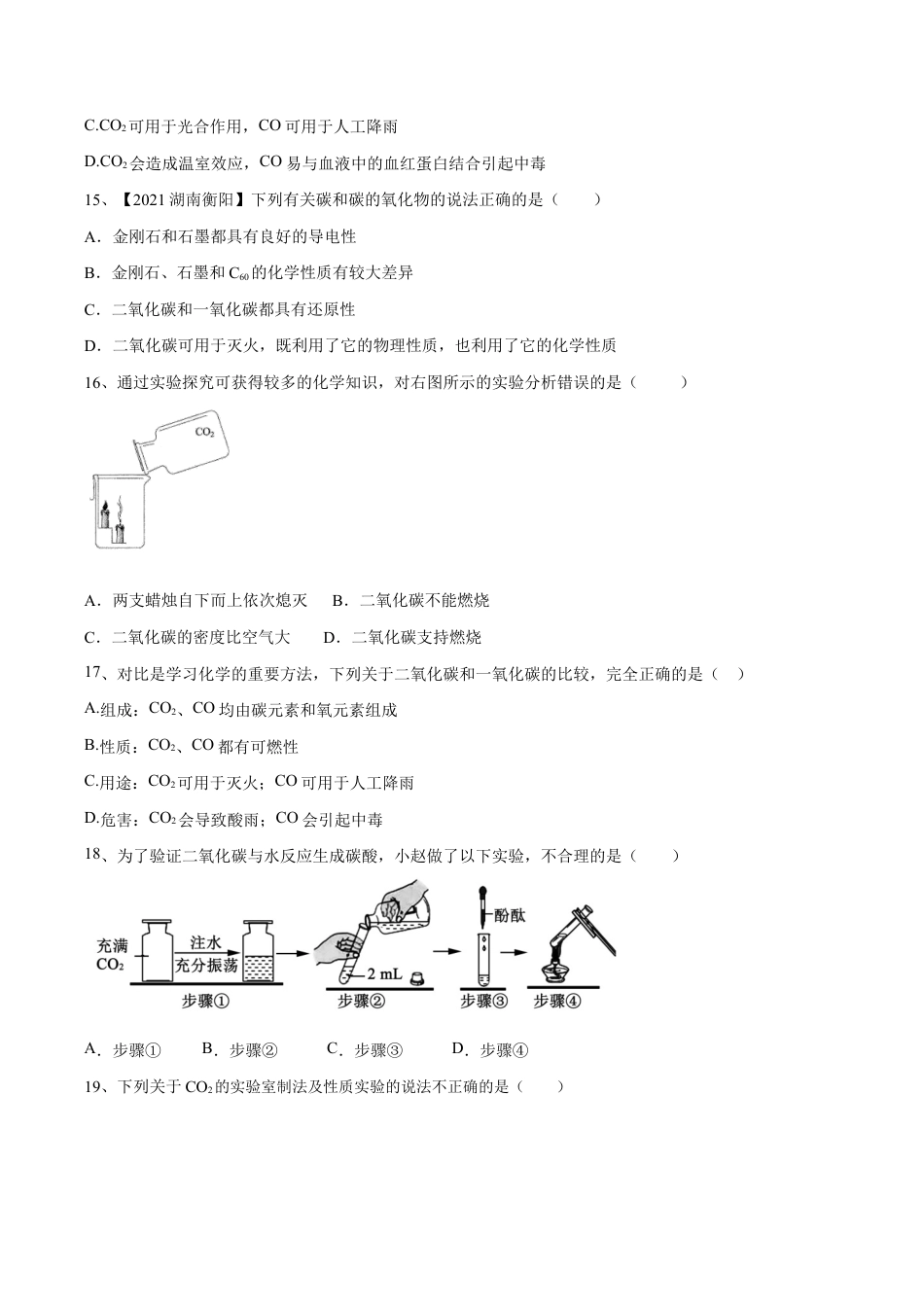 初三化学练习试卷-第六单元 碳和碳的氧化物单元测试卷(A卷·夯实基础)(人教版)(原版试卷).doc_第3页