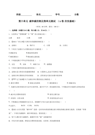 初三化学练习试卷-第六单元 碳和碳的氧化物单元测试卷（A卷·夯实基础）（人教版）（原版试卷）.doc