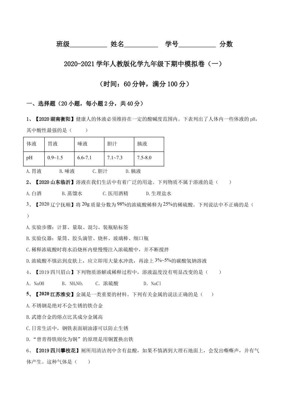 人教版化学九年级下期中模拟卷(一)(原版试卷)-九年级化学下册同步单元AB卷(人教版).doc_第1页