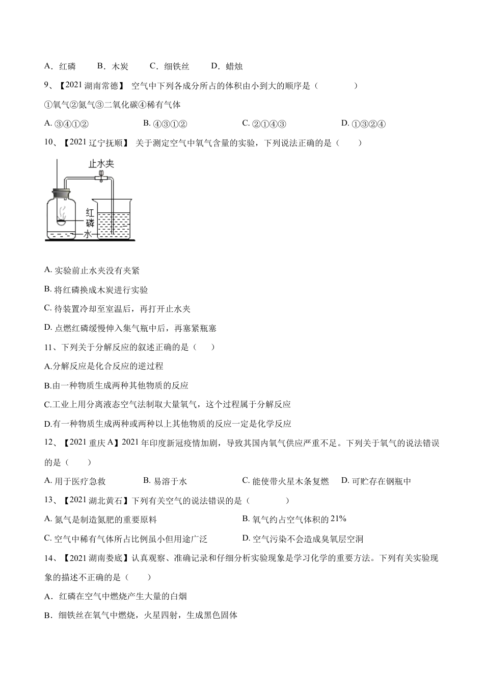 初三化学练习试卷-第二单元 我们周围的空气单元测试(B卷·提升能力)(人教版)(原版试卷).doc_第3页