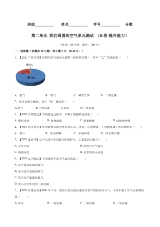 初三化学练习试卷-第二单元 我们周围的空气单元测试（B卷·提升能力）（人教版）（原版试卷）.doc