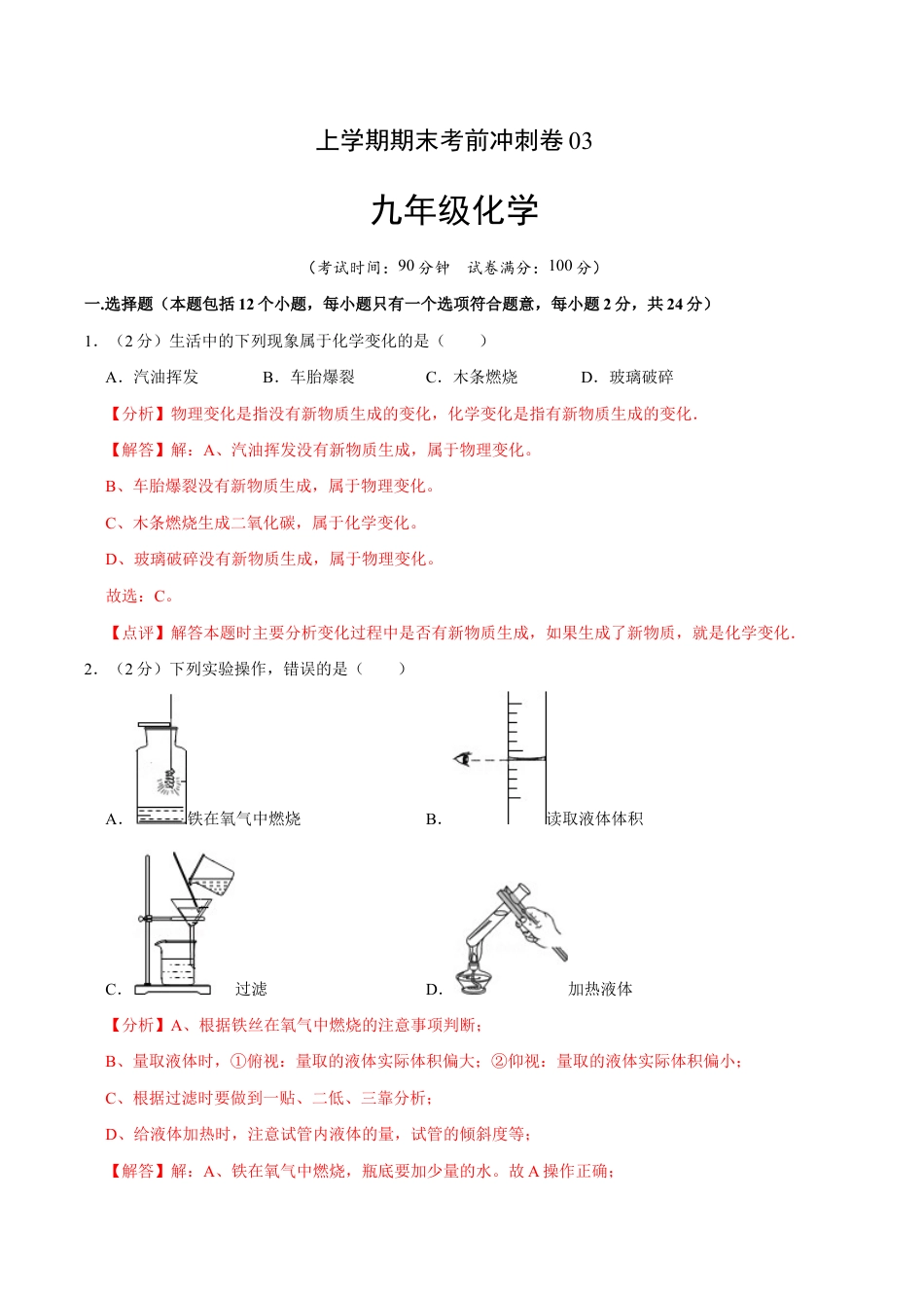 初三化学练习试卷-九年级化学上学期期末考前冲刺卷03(人教版)(含答案解析).doc_第1页