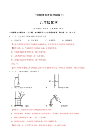 初三化学练习试卷-九年级化学上学期期末考前冲刺卷03（人教版）（含答案解析）.doc