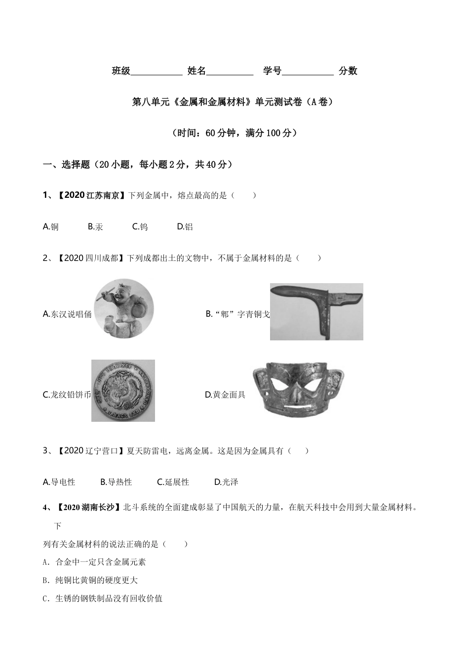 第八单元 金属和金属材料单元测试卷(A卷基础篇)(原版试卷)-九年级化学下册同步单元AB卷(人教版).doc_第1页