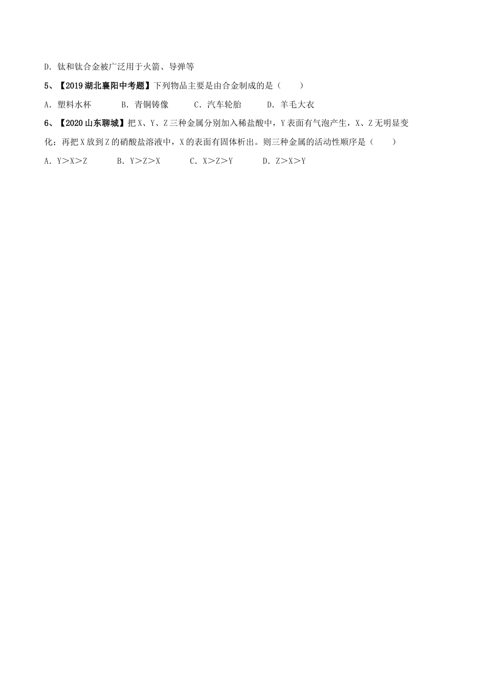 第八单元 金属和金属材料单元测试卷(A卷基础篇)(原版试卷)-九年级化学下册同步单元AB卷(人教版).doc_第2页