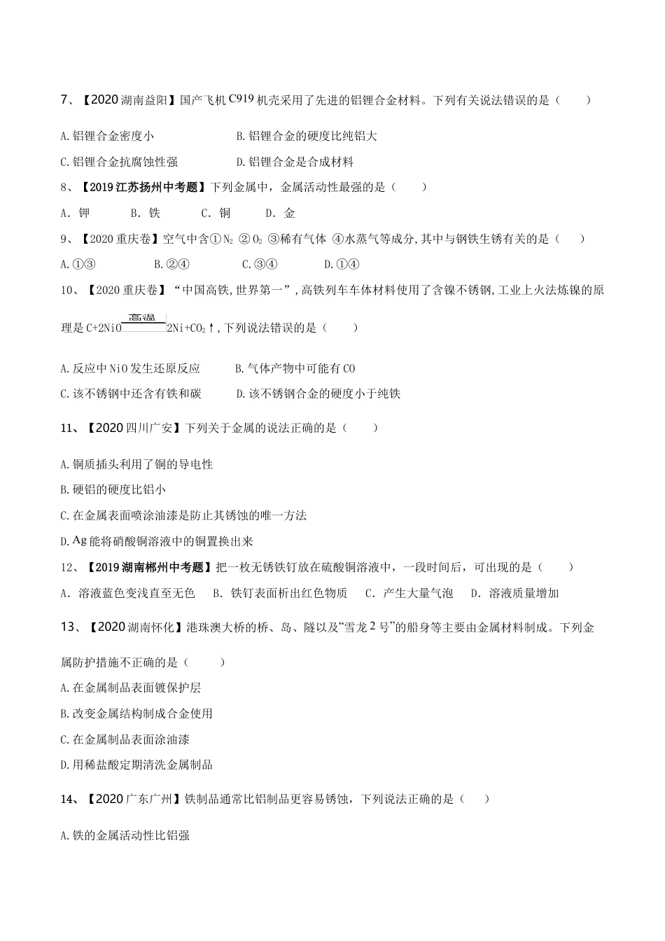 第八单元 金属和金属材料单元测试卷(A卷基础篇)(原版试卷)-九年级化学下册同步单元AB卷(人教版).doc_第3页