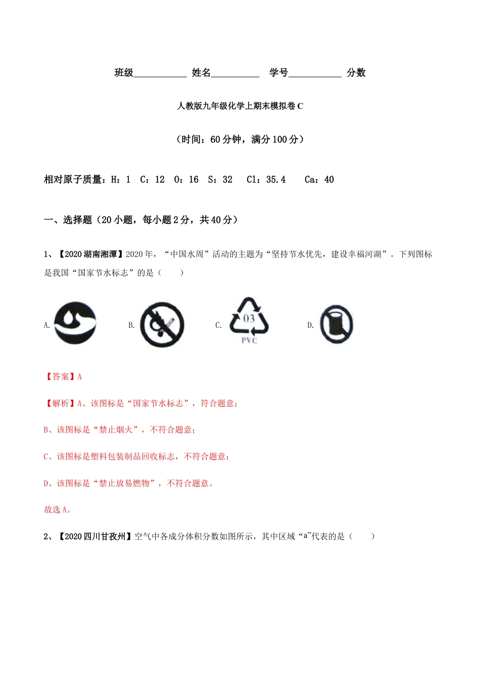 人教版九年级化学上期末模拟卷C(含答案解析).docx_第1页