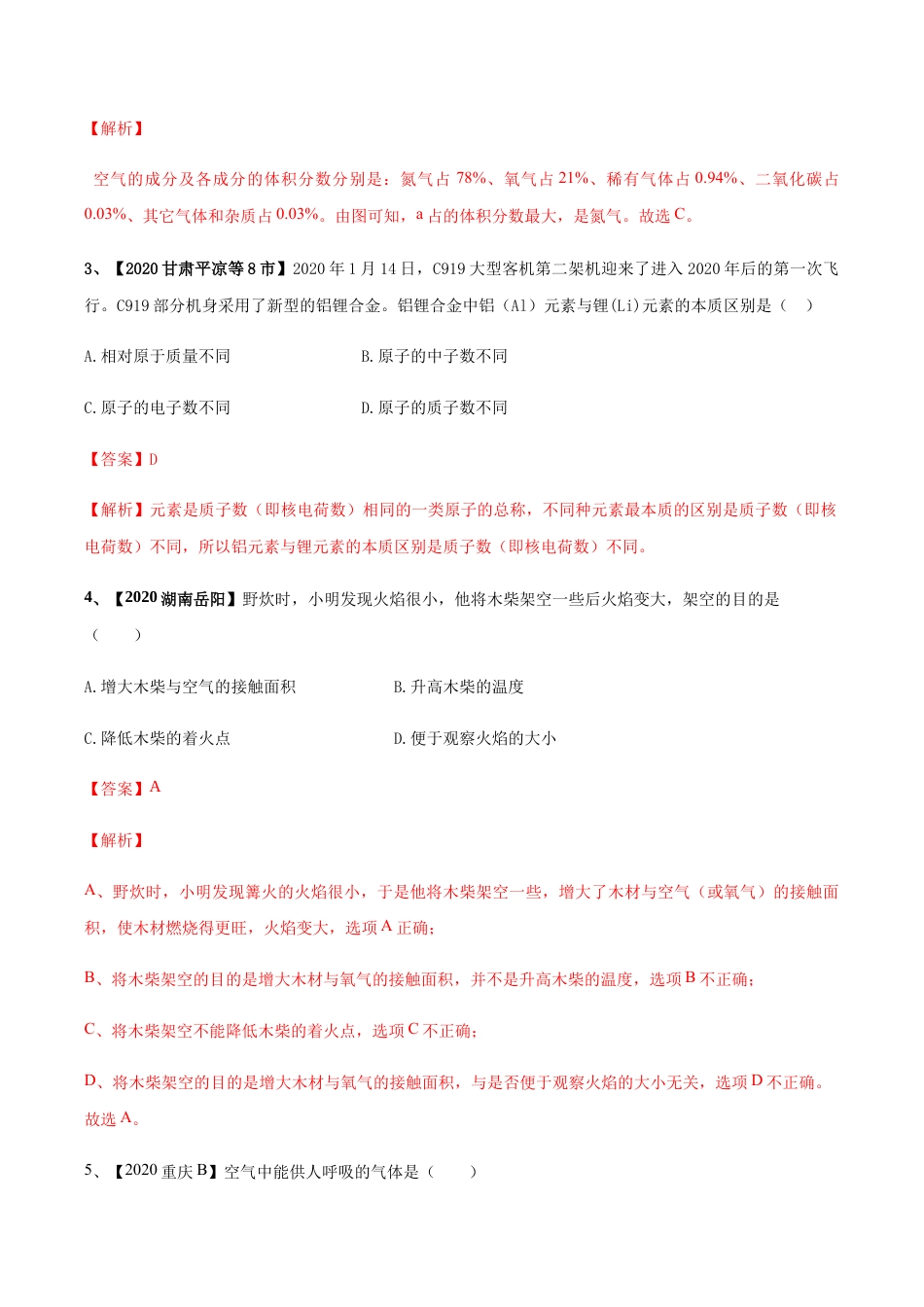 人教版九年级化学上期末模拟卷C(含答案解析).docx_第3页