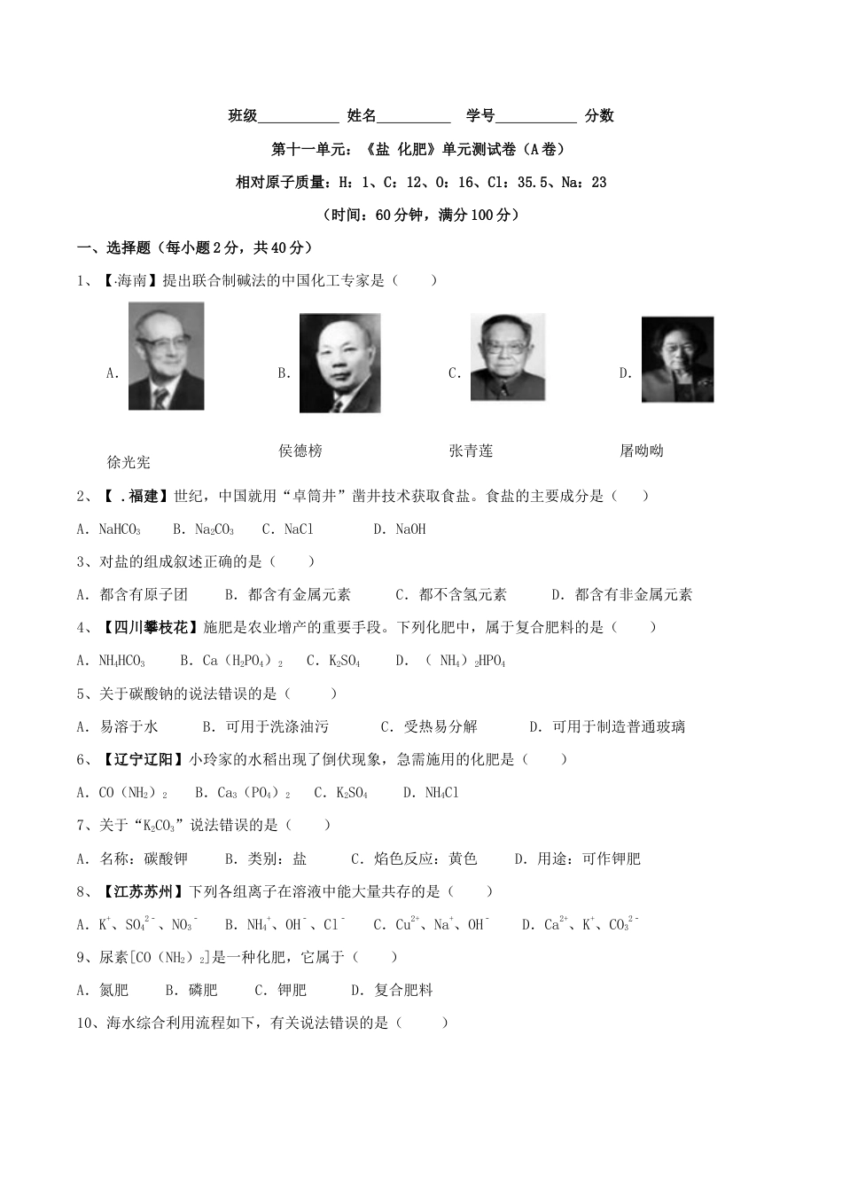 初三化学练习试卷-第十一单元 盐 化肥单元测试卷(A卷基础篇)(原版试卷).doc_第1页