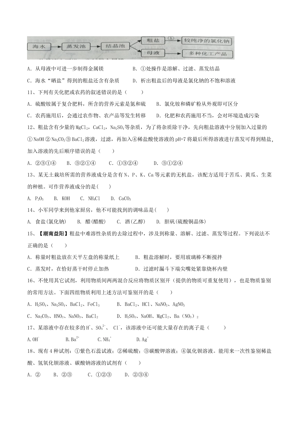 初三化学练习试卷-第十一单元 盐 化肥单元测试卷(A卷基础篇)(原版试卷).doc_第2页