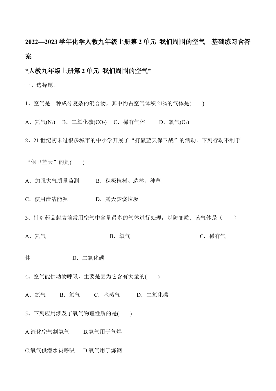 化学人教九年级上册第2单元 我们周围的空气 基础练习含答案.doc_第1页