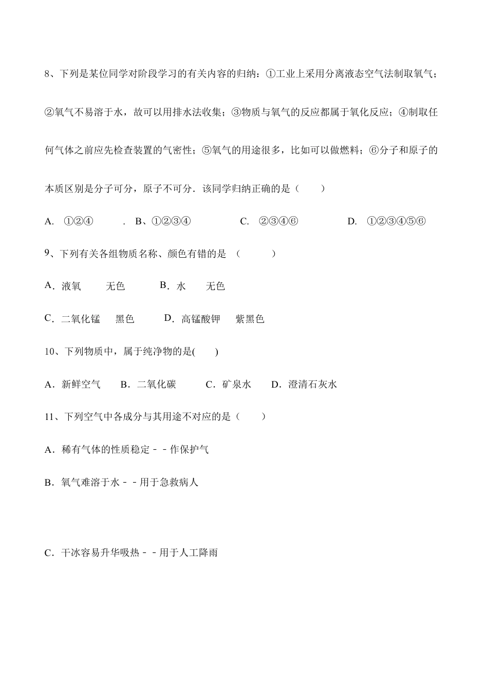 化学人教九年级上册第2单元 我们周围的空气 基础练习含答案.doc_第3页