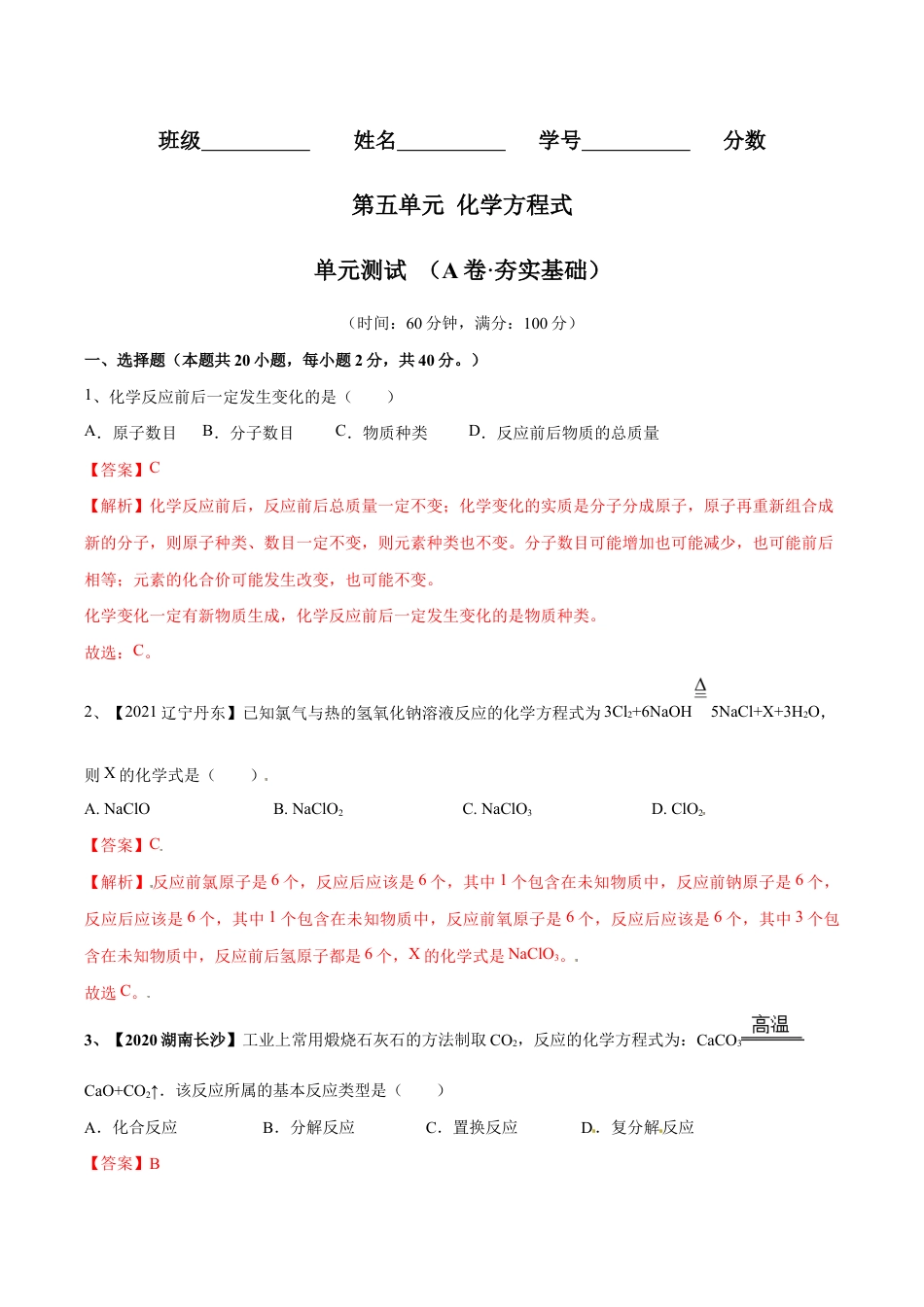 初三化学练习试卷-第五单元 化学方程式单元测试卷(A卷·夯实基础)(人教版)(含答案解析).doc_第1页