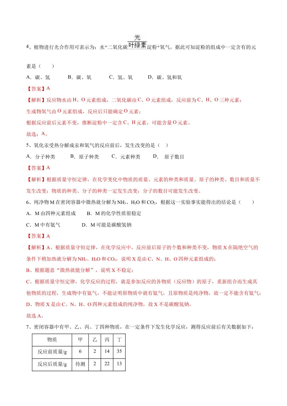 初三化学练习试卷-第五单元 化学方程式单元测试卷(A卷·夯实基础)(人教版)(含答案解析).doc_第3页