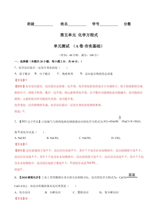 初三化学练习试卷-第五单元 化学方程式单元测试卷（A卷·夯实基础）（人教版）（含答案解析）.doc