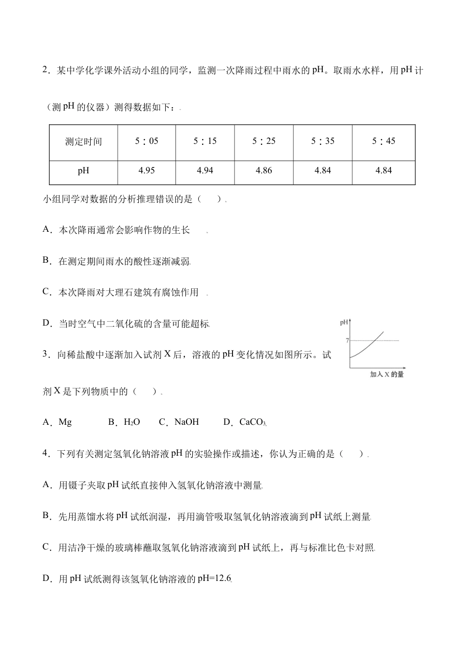课题10.2.2 溶液酸碱度的表示方法--pH-九年级化学下册同步分层作业(人教版).doc_第3页