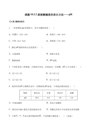 课题10.2.2 溶液酸碱度的表示方法--pH-九年级化学下册同步分层作业（人教版）.doc