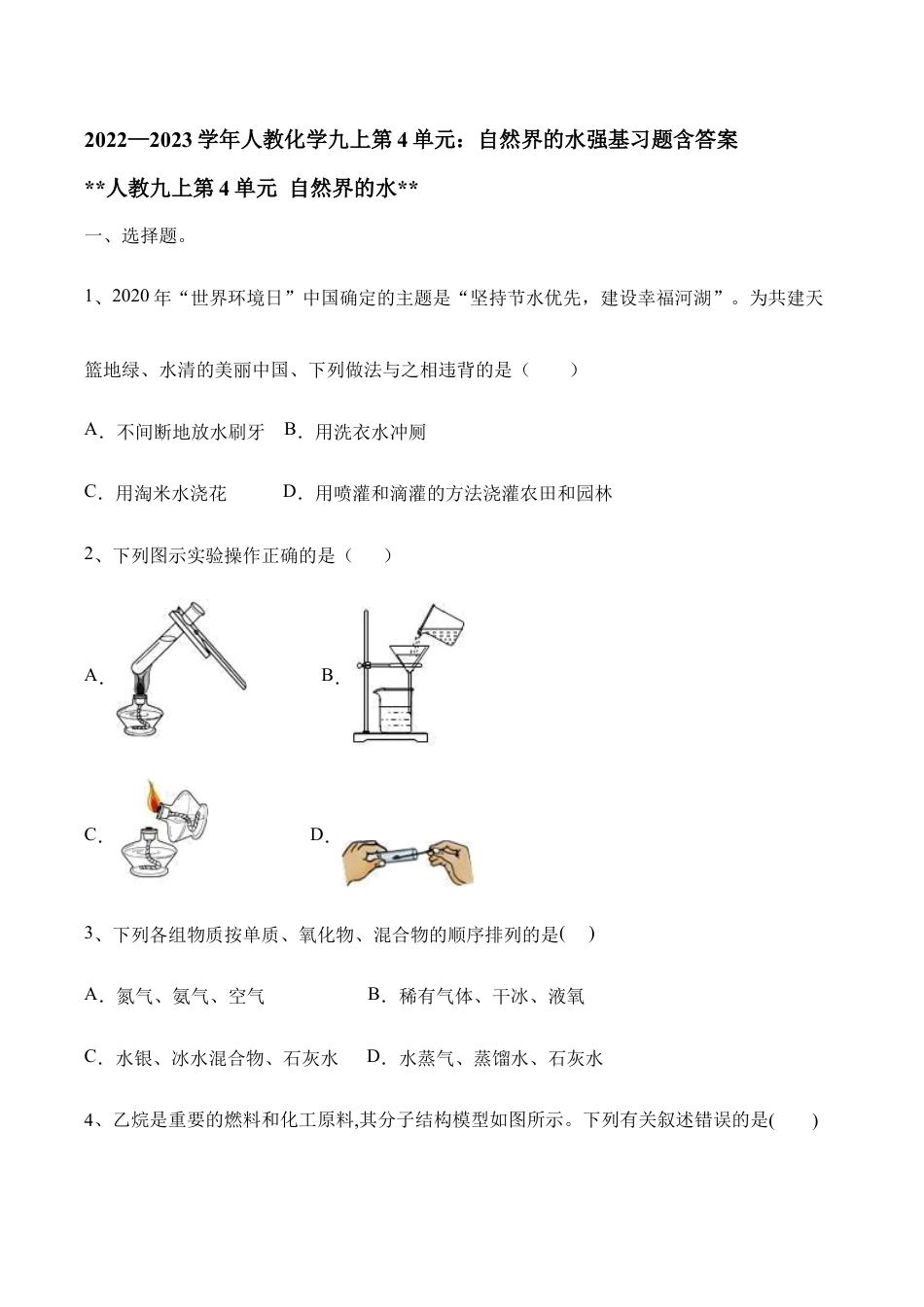 人教化学九上第4单元:自然界的水强基习题含答案.doc_第1页