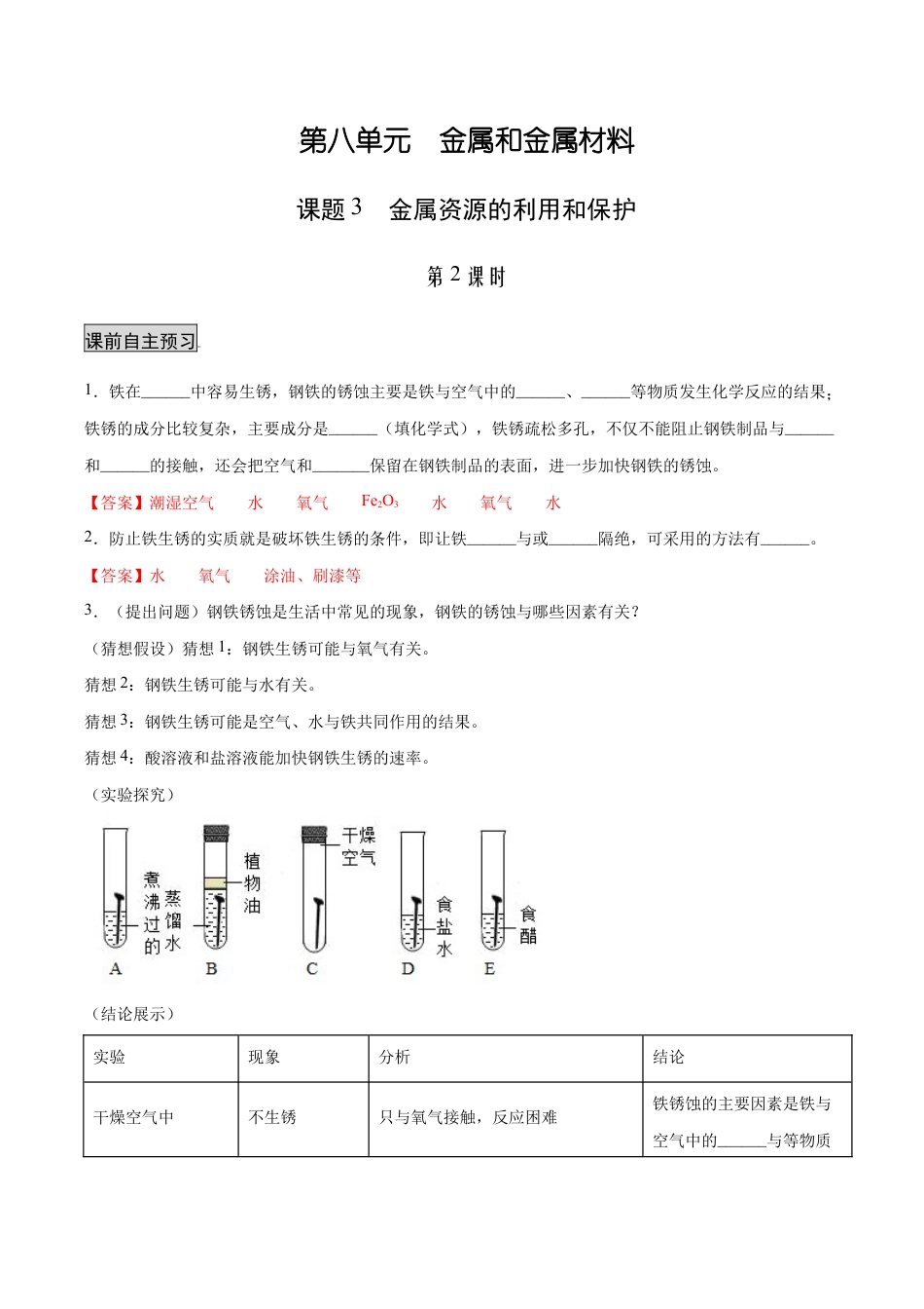 初三化学练习试卷-8.3.2 金属资源的利用和保护(2)(人教版)(含答案解析).docx_第1页