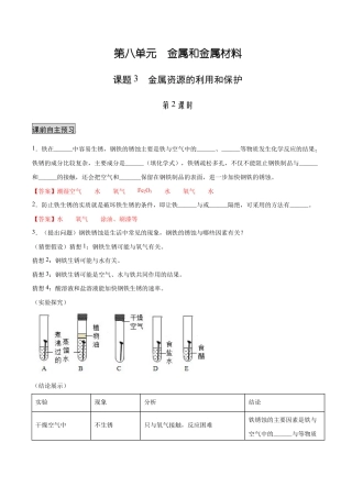 初三化学练习试卷-8.3.2 金属资源的利用和保护（2）（人教版）（含答案解析）.docx