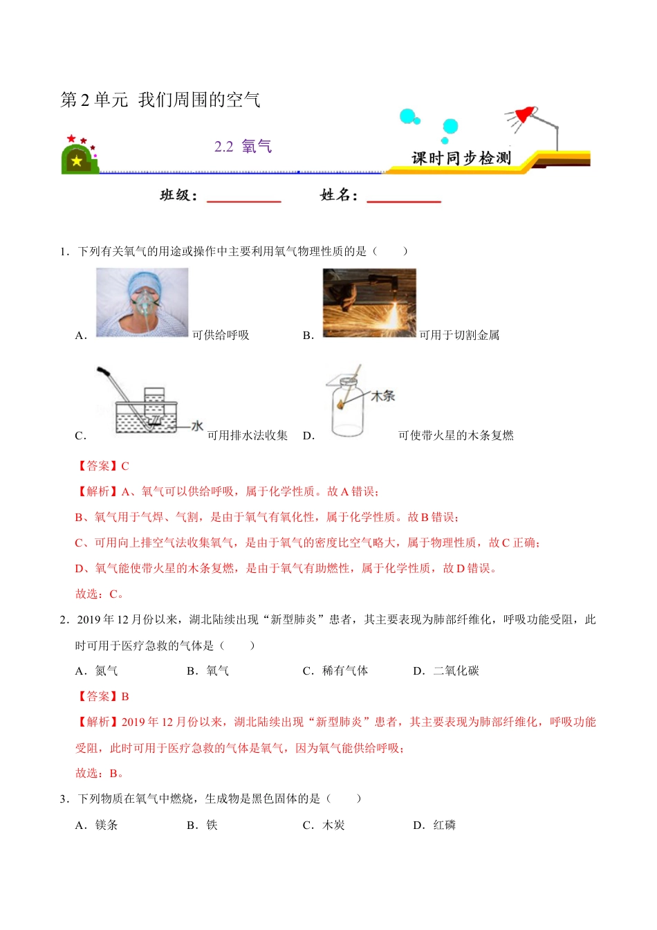 2.2 氧气(含答案解析)-九年级化学上册课时同步练(人教版).doc_第1页