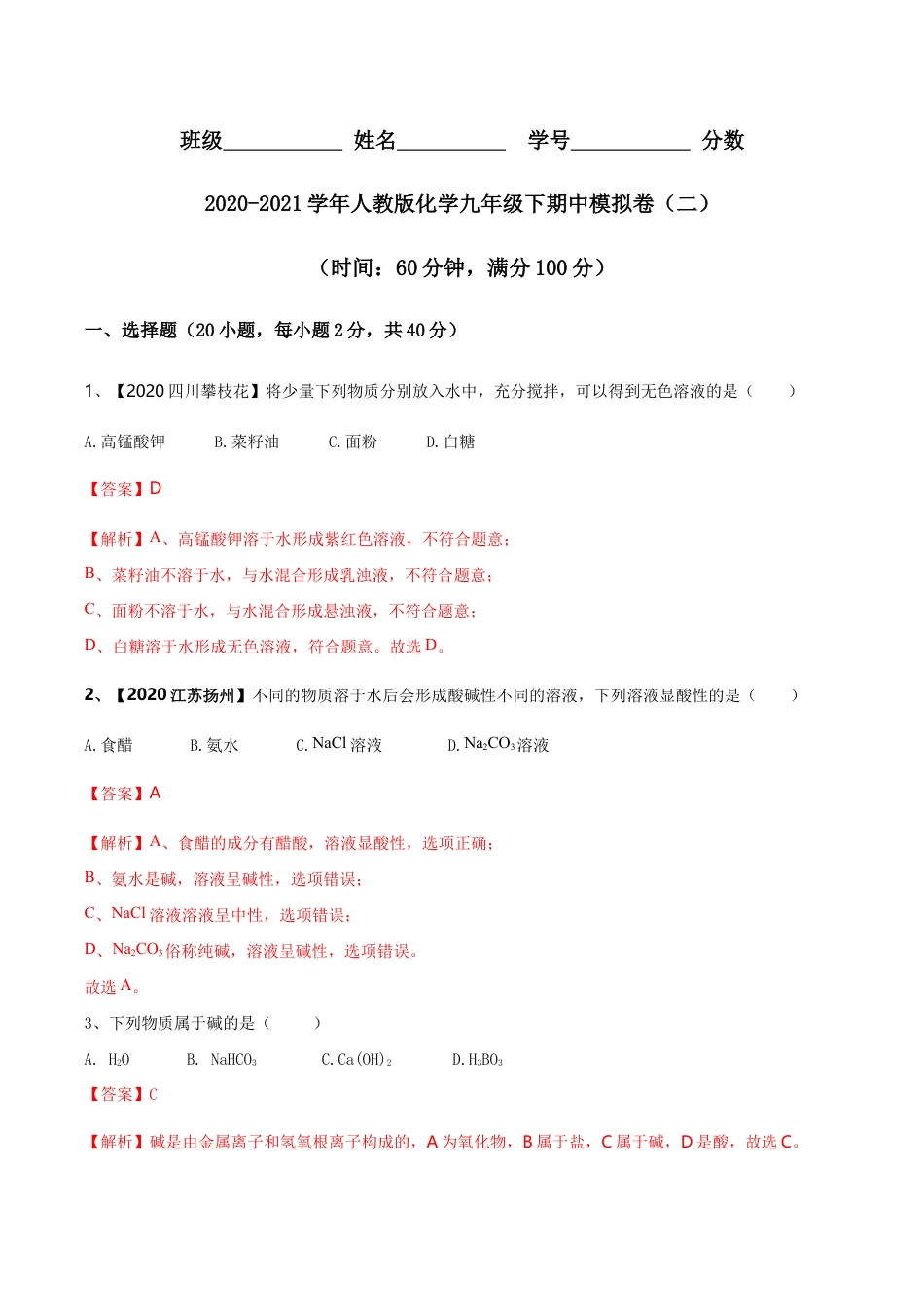 人教版化学九年级下期中模拟卷(二)(含答案解析)-九年级化学下册同步单元AB卷(人教版).doc_第1页
