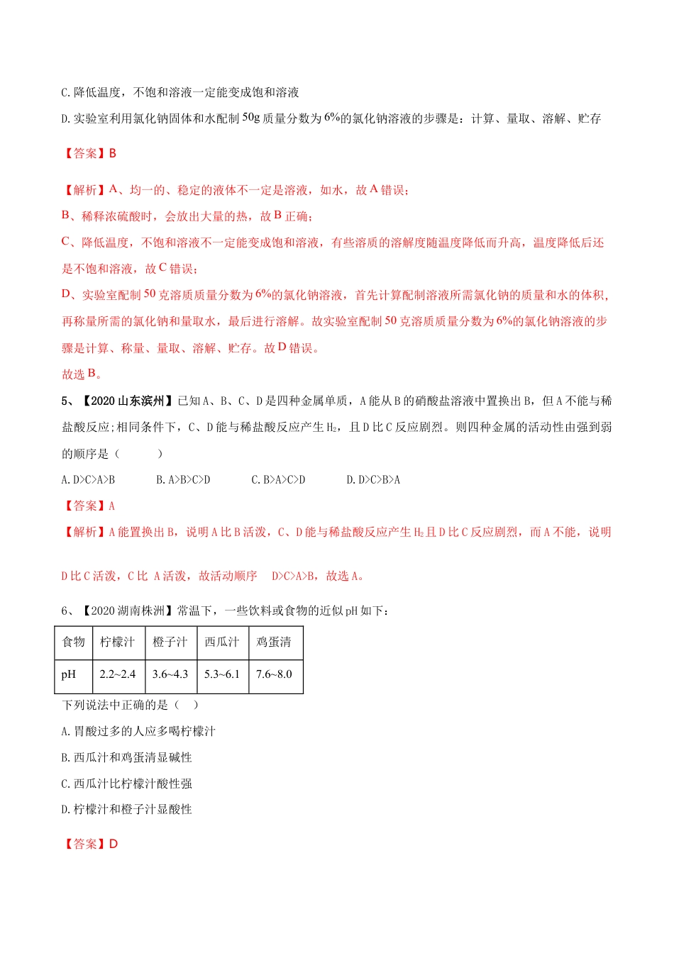 人教版化学九年级下期中模拟卷(二)(含答案解析)-九年级化学下册同步单元AB卷(人教版).doc_第3页