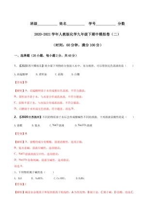 人教版化学九年级下期中模拟卷（二）(含答案解析)-九年级化学下册同步单元AB卷（人教版）.doc