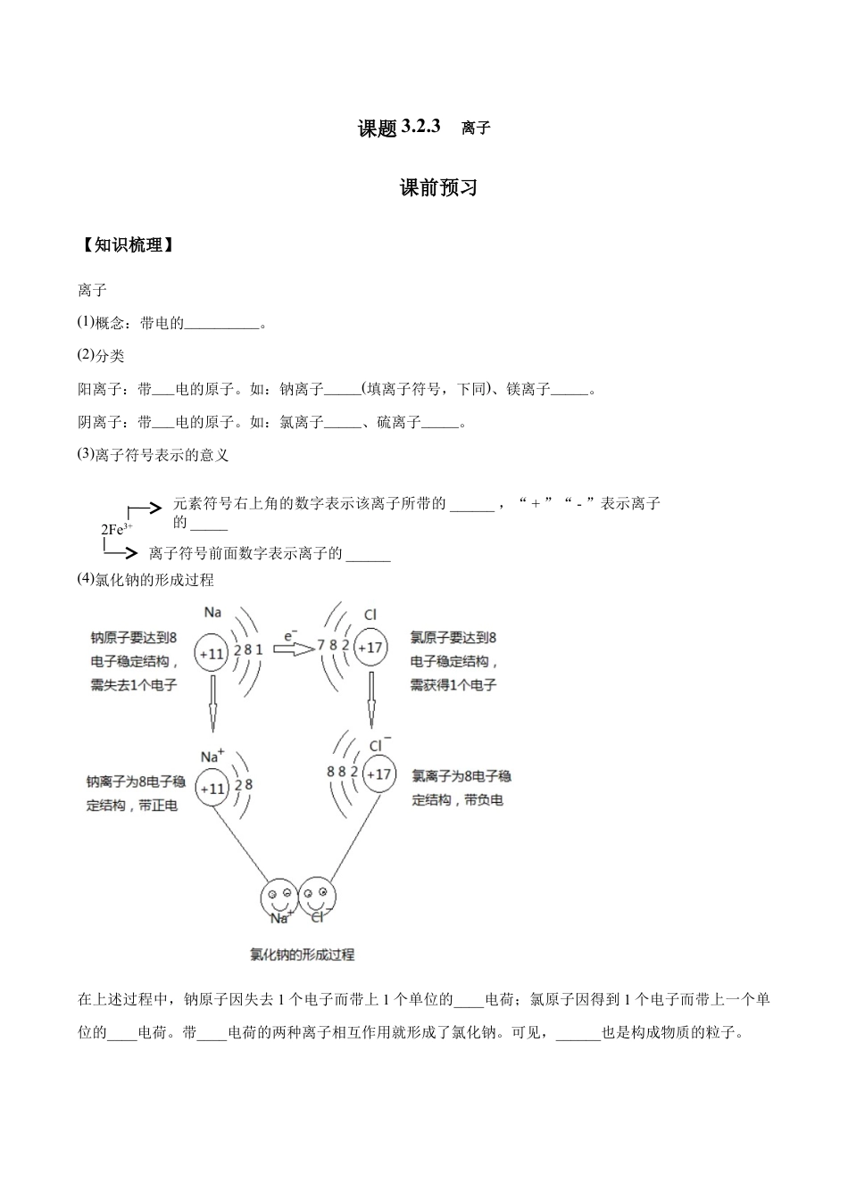 课题3.2.3 离子-九年级化学上册同步分层作业(人教版).doc_第1页