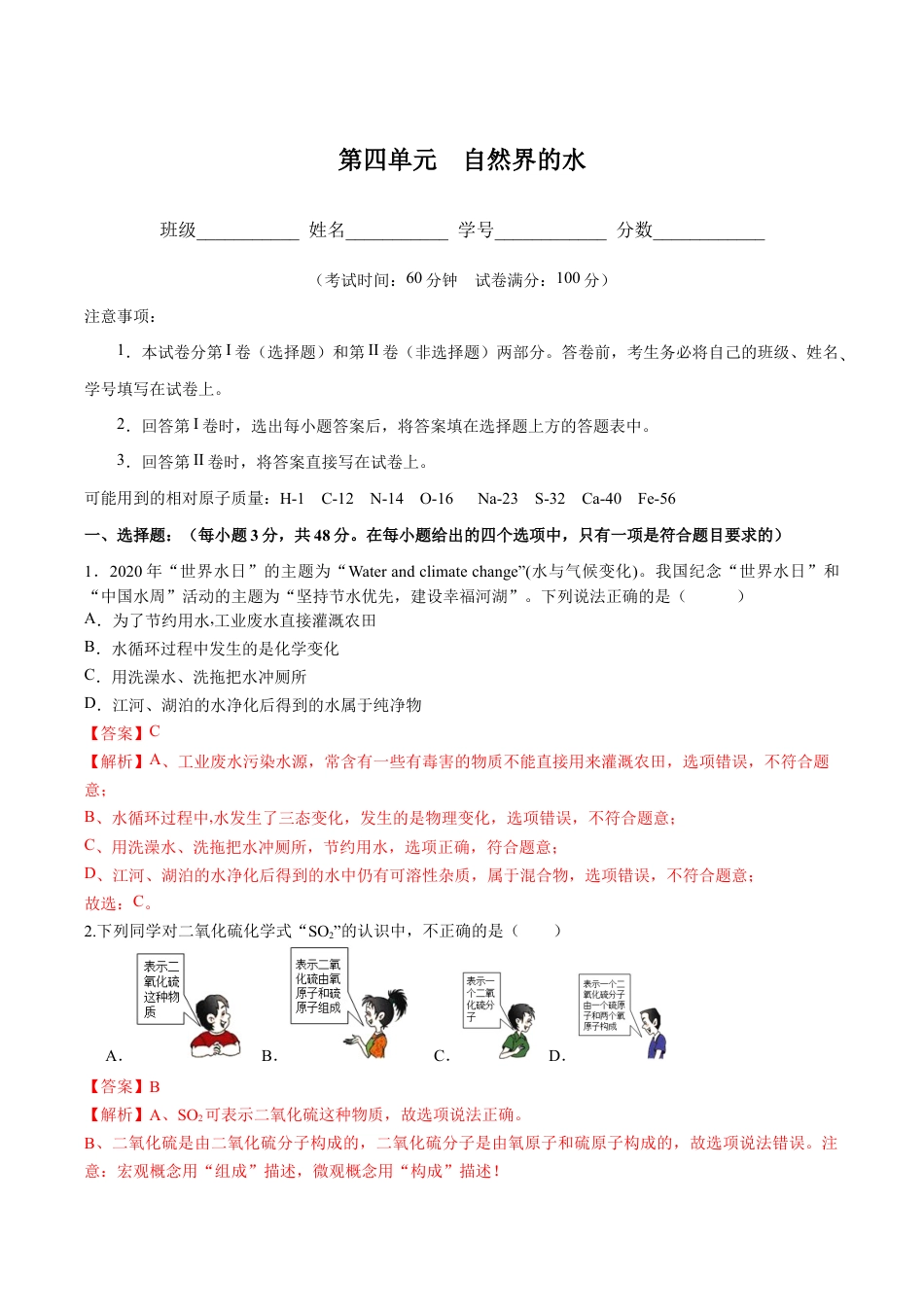 初三化学练习试卷-第四单元 自然界的水(人教版)(含答案解析).docx_第1页
