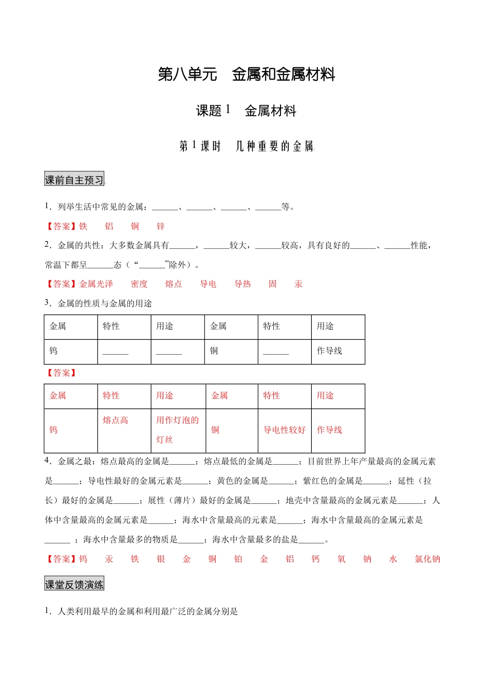 初三化学练习试卷-8.1.1 几种重要的金属(人教版)(含答案解析).docx_第1页