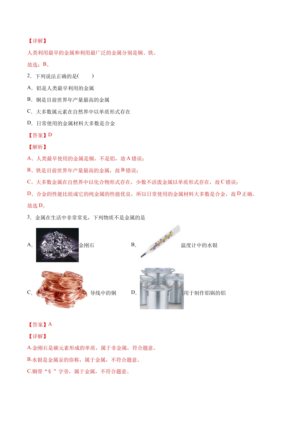 初三化学练习试卷-8.1.1 几种重要的金属(人教版)(含答案解析).docx_第3页