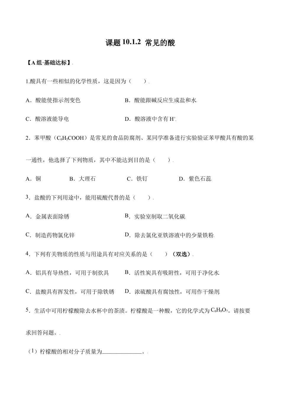 课题10.1.2 常见的酸-九年级化学下册同步分层作业(人教版).doc_第1页