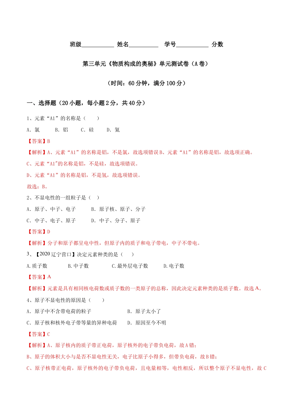 初三化学练习试卷-第03单元 物质构成的奥秘 单元测试卷(A卷基础篇)(含答案解析).doc_第1页