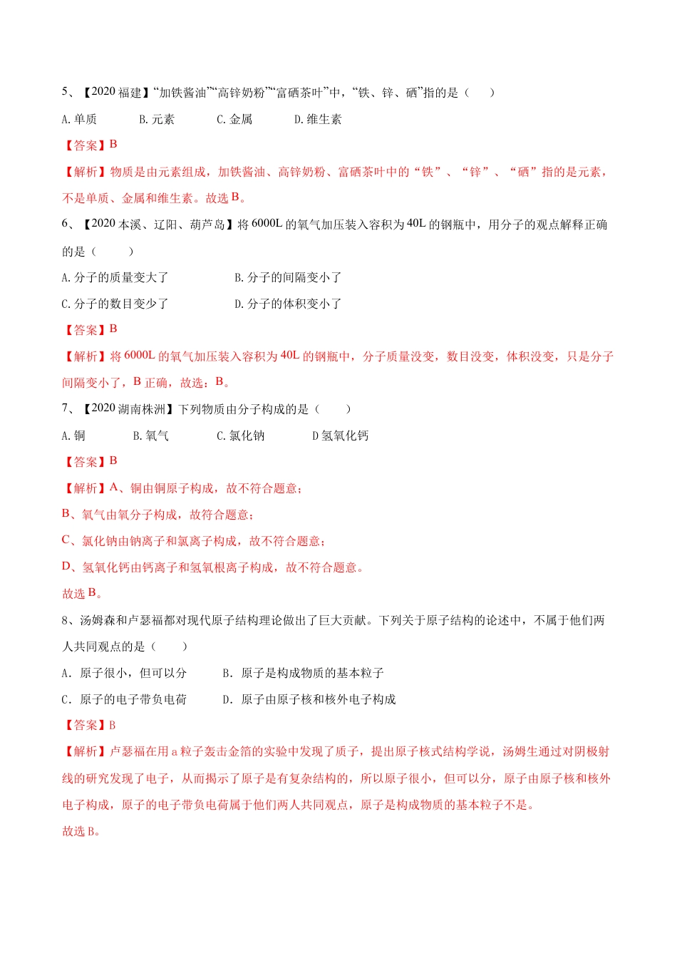 初三化学练习试卷-第03单元 物质构成的奥秘 单元测试卷(A卷基础篇)(含答案解析).doc_第3页