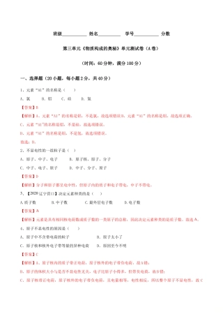 初三化学练习试卷-第03单元 物质构成的奥秘 单元测试卷（A卷基础篇）（含答案解析）.doc