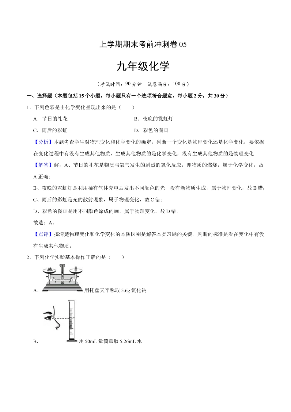 初三化学练习试卷-九年级化学上学期期末考前冲刺卷05(人教版)(含答案解析).doc_第1页