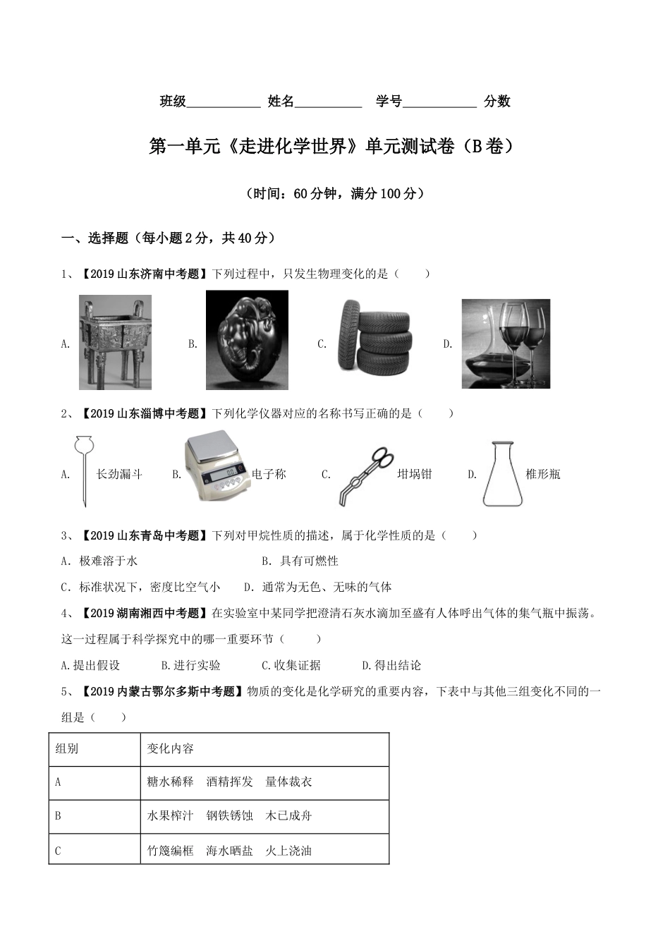 初三化学练习试卷-第01单元 走进化学世界 单元测试卷(B卷提升篇)(原版试卷).doc_第1页