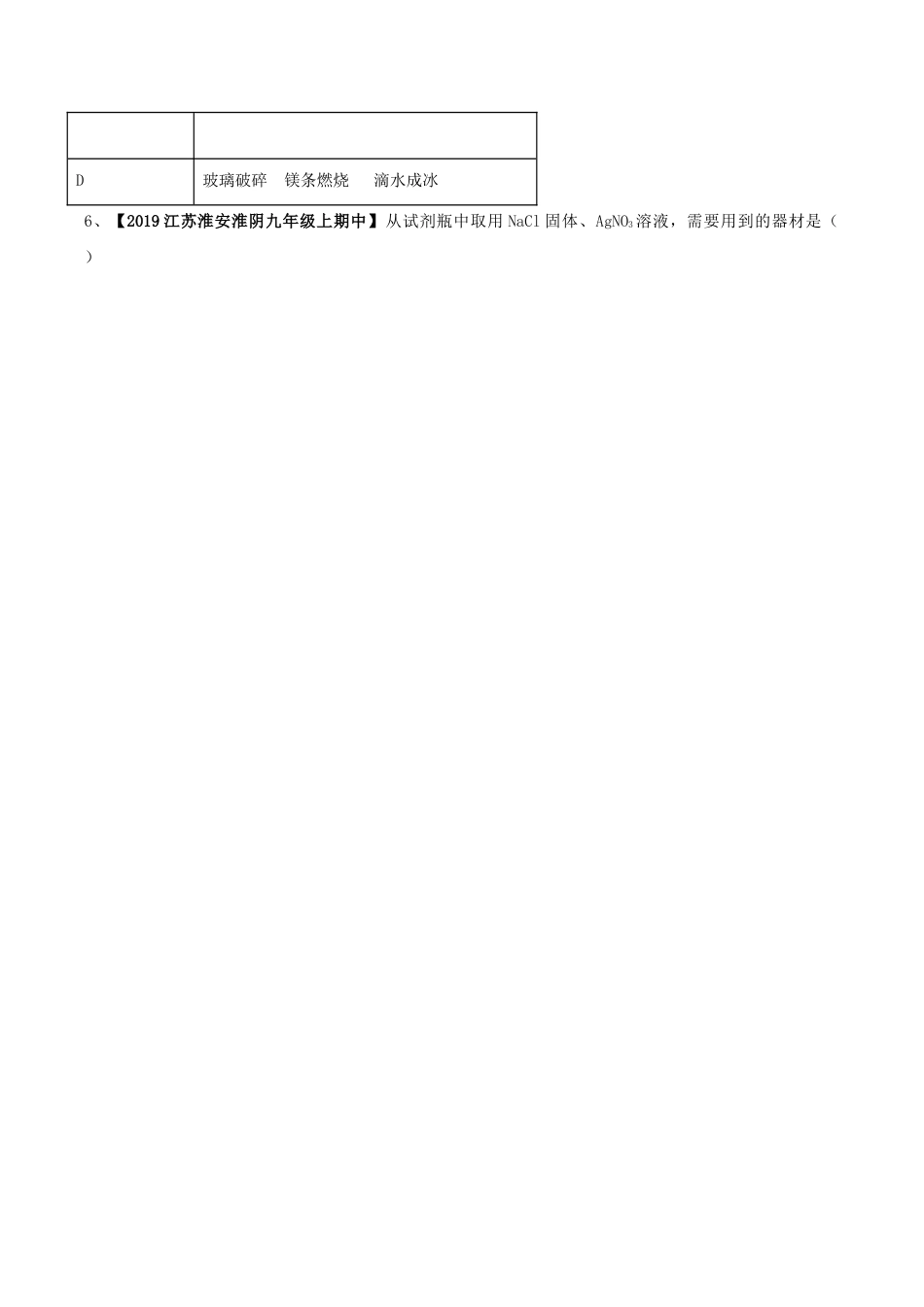 初三化学练习试卷-第01单元 走进化学世界 单元测试卷(B卷提升篇)(原版试卷).doc_第2页