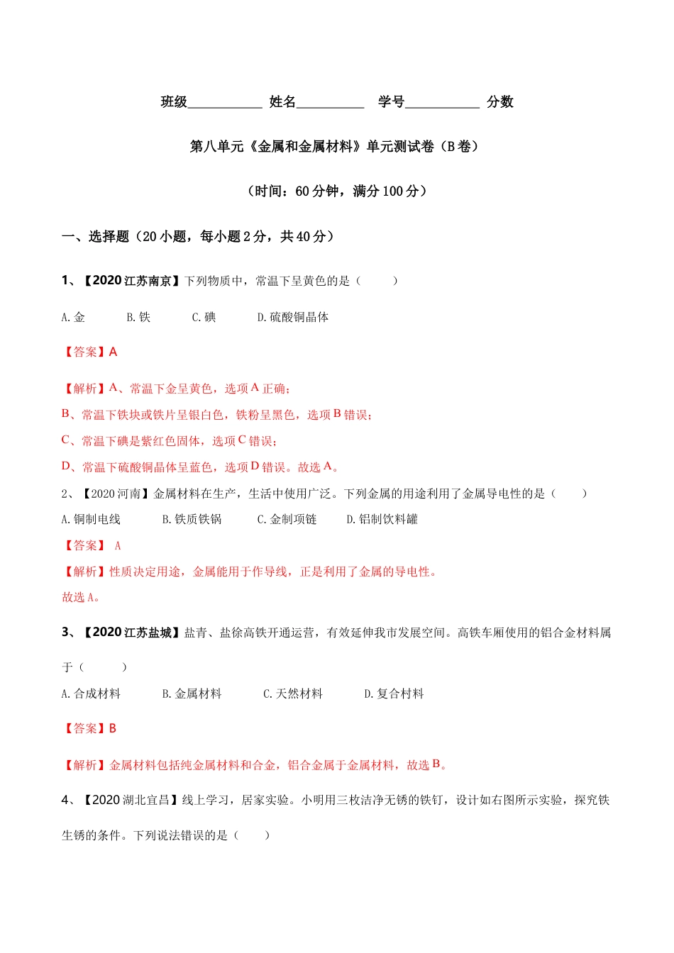 第八单元 金属和金属材料单元测试卷(B卷提升篇)(含答案解析)-九年级化学下册同步单元AB卷(人教版).doc_第1页