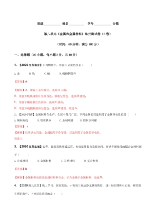 第八单元 金属和金属材料单元测试卷（B卷提升篇）（含答案解析）-九年级化学下册同步单元AB卷（人教版）.doc