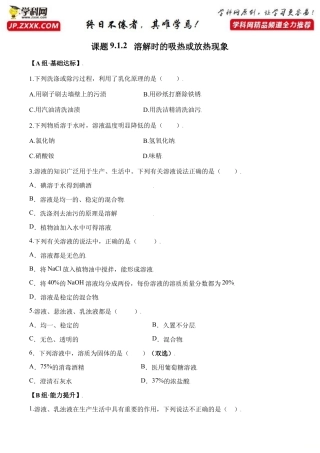 课题9.1.2 溶解时的吸热或放热现象-九年级化学下册同步分层作业（人教版）.doc